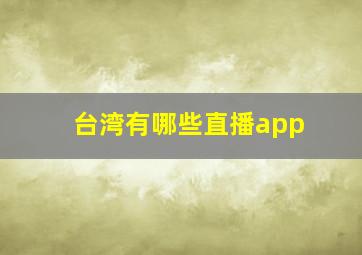 台湾有哪些直播app