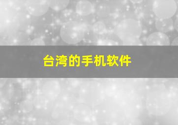 台湾的手机软件