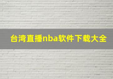 台湾直播nba软件下载大全