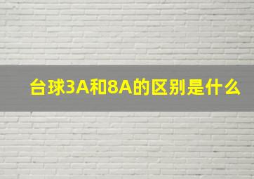 台球3A和8A的区别是什么