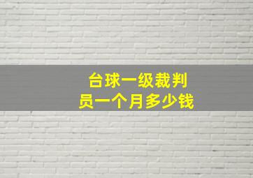 台球一级裁判员一个月多少钱