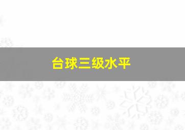 台球三级水平