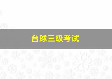 台球三级考试