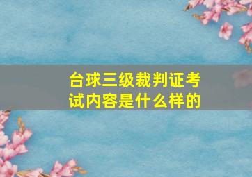 台球三级裁判证考试内容是什么样的