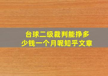 台球二级裁判能挣多少钱一个月呢知乎文章