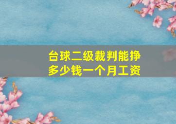 台球二级裁判能挣多少钱一个月工资