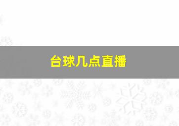 台球几点直播