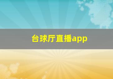 台球厅直播app