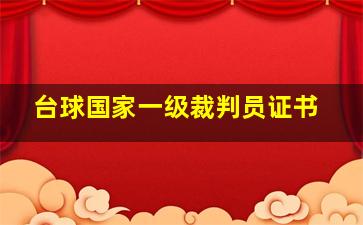 台球国家一级裁判员证书