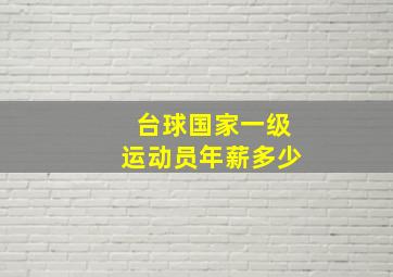 台球国家一级运动员年薪多少