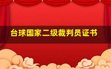 台球国家二级裁判员证书