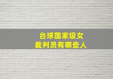 台球国家级女裁判员有哪些人