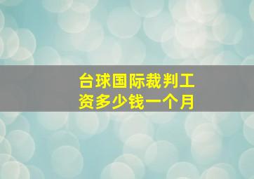 台球国际裁判工资多少钱一个月