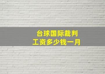 台球国际裁判工资多少钱一月