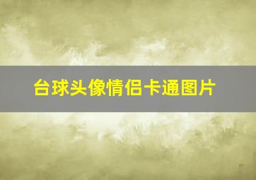 台球头像情侣卡通图片