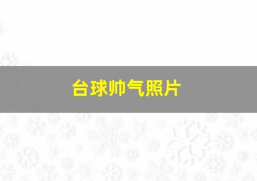 台球帅气照片