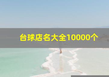 台球店名大全10000个