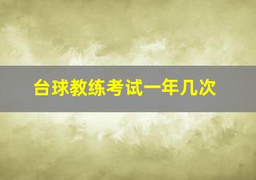 台球教练考试一年几次