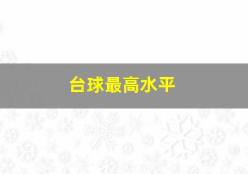 台球最高水平