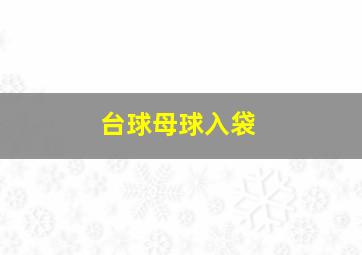 台球母球入袋