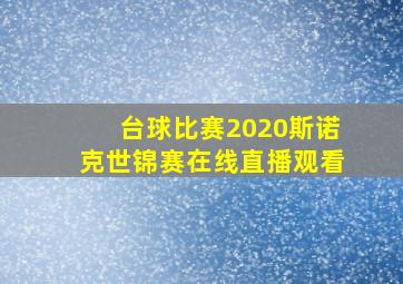 台球比赛2020斯诺克世锦赛在线直播观看