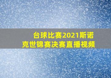 台球比赛2021斯诺克世锦赛决赛直播视频