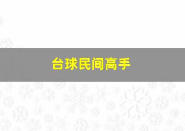 台球民间高手