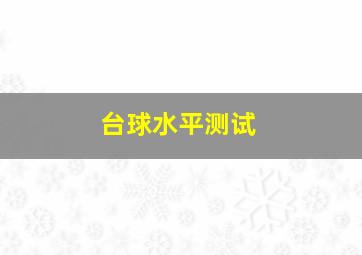 台球水平测试