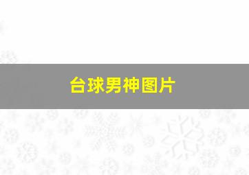 台球男神图片