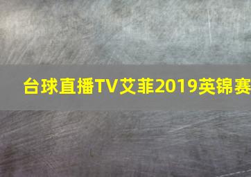 台球直播TV艾菲2019英锦赛