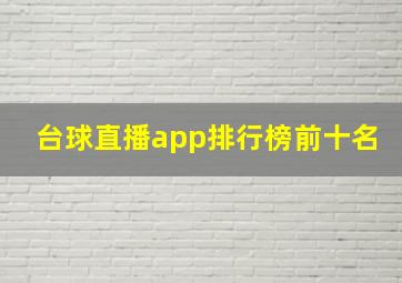 台球直播app排行榜前十名