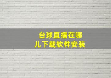 台球直播在哪儿下载软件安装