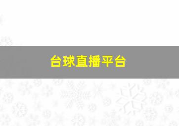 台球直播平台