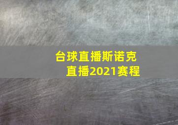 台球直播斯诺克直播2021赛程