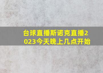 台球直播斯诺克直播2023今天晚上几点开始