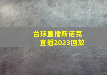 台球直播斯诺克直播2023回放