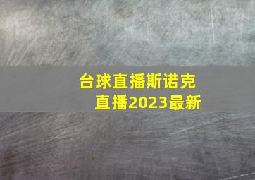 台球直播斯诺克直播2023最新