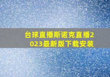 台球直播斯诺克直播2023最新版下载安装