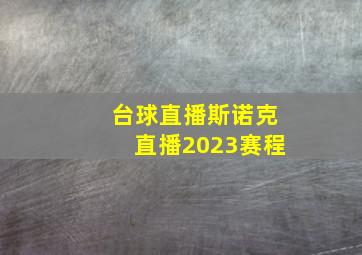 台球直播斯诺克直播2023赛程