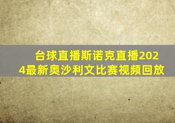 台球直播斯诺克直播2024最新奥沙利文比赛视频回放