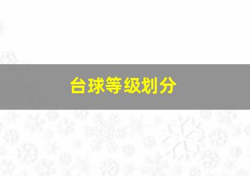 台球等级划分