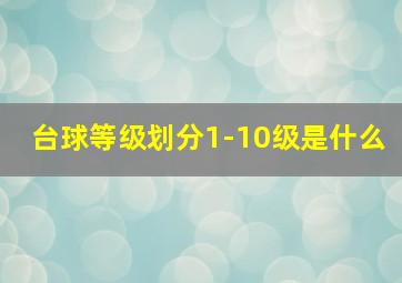 台球等级划分1-10级是什么