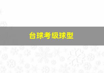 台球考级球型