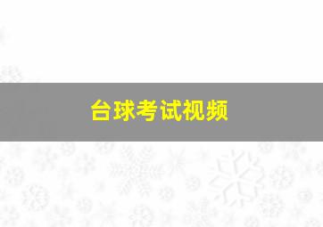 台球考试视频