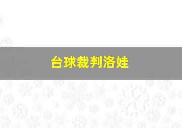 台球裁判洛娃