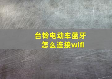 台铃电动车蓝牙怎么连接wifi