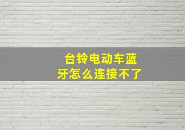 台铃电动车蓝牙怎么连接不了