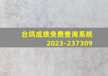 台鸽成绩免费查询系统2023-237309