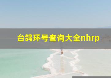 台鸽环号查询大全nhrp