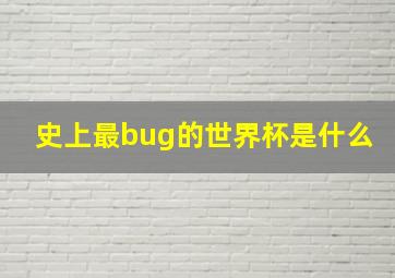 史上最bug的世界杯是什么